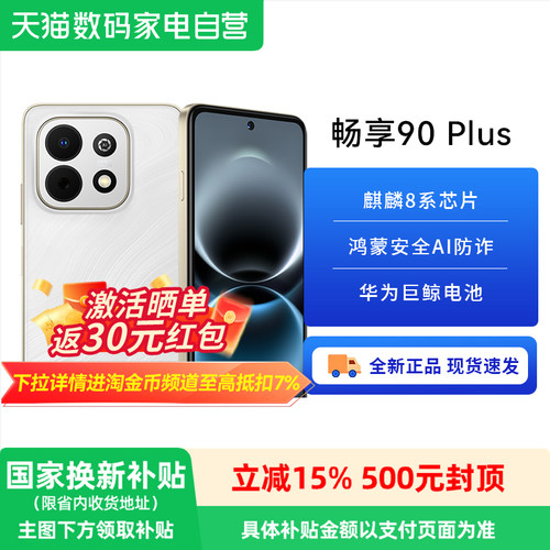 【政府补贴15%】华为畅享 90 Plus 麒麟8系芯片丝滑鸿蒙AI防诈6620mAh大电池护眼手机华为官方旗舰店新品81