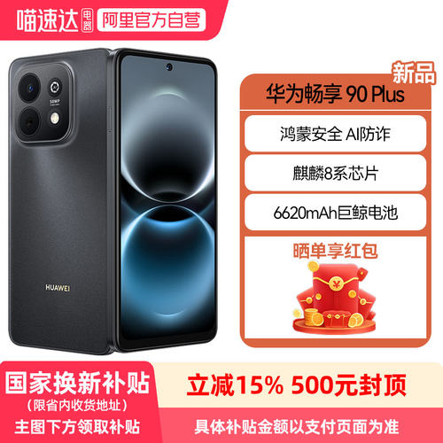 【政府补贴15%】华为畅享 90 Plus 麒麟8系芯片丝滑超好用鸿蒙AI防诈6620mAh巨鲸大电池柔光护眼直屏手机