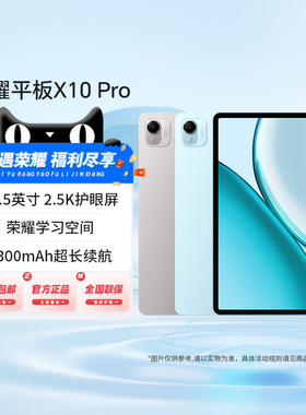 【新品上市】HONOR/荣耀平板X10 Pro平板电脑 11.5英寸2.5K护眼柔光屏 学习办公新品官方旗舰店正品