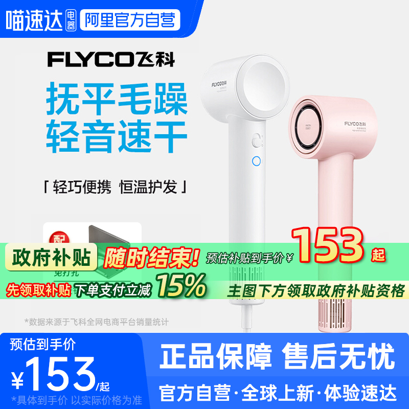 【阿里官方自营】飞科高速吹风机负离子家用电吹风官方正品FH6370