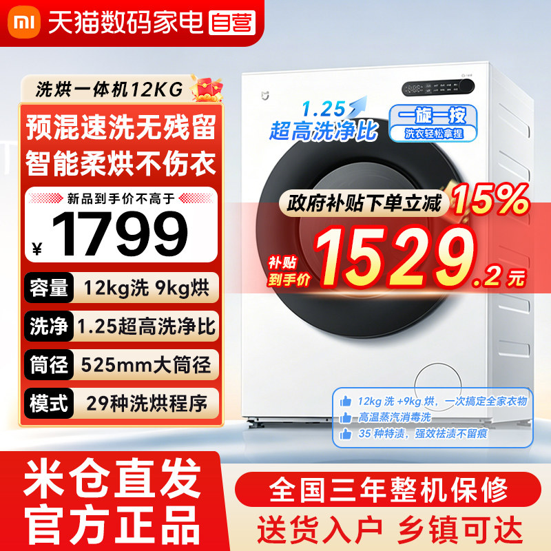 小米米家洗衣机12kg洗烘一体家用全自动一级能效高温除菌螨 79