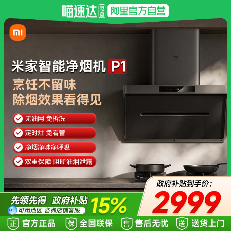 【政府补贴15%】小米米家净烟机P1家用厨房油烟机免拆洗吸油机6
