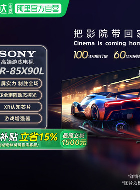 【政府补贴15%】Sony/索尼 XR-85X90L 85英寸游戏电视120高刷 149