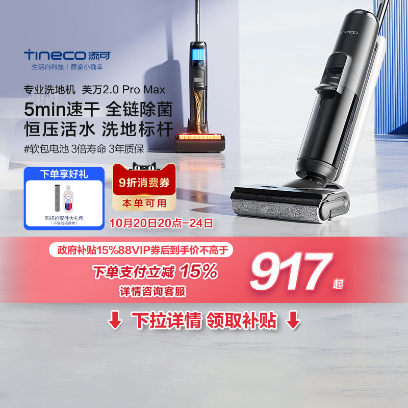 添可洗地机2.0ProMax全链除菌