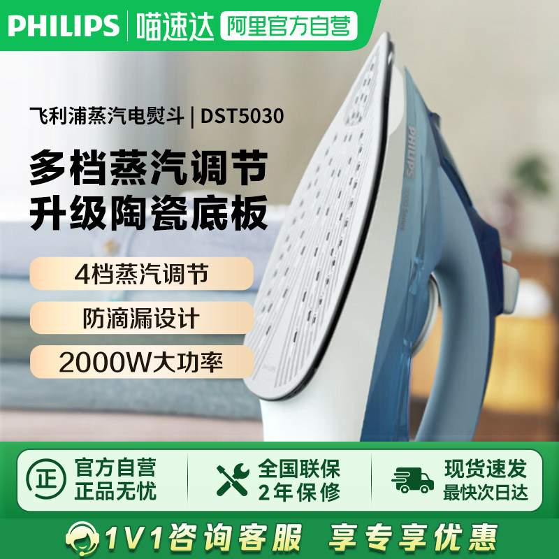 【阿里自营】飞利浦家用增压蒸汽电熨斗 便携式蒸汽熨烫机DST5030