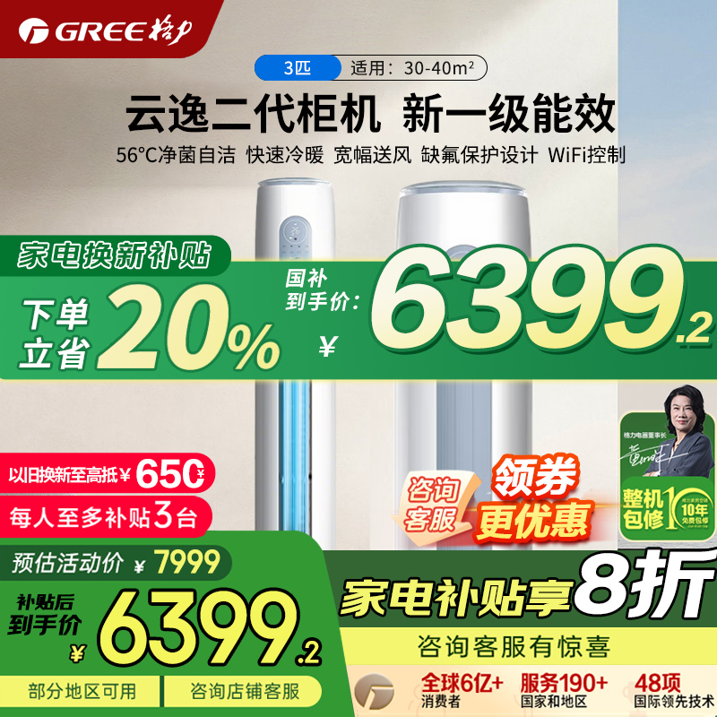【官方自营】格力空调3匹云逸二代一级能效变频冷暖柜机政府补贴