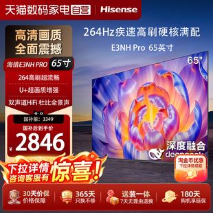 海信电视65E3NH Pro 65英寸液晶电视 U+超画质引擎264Hz 以旧换