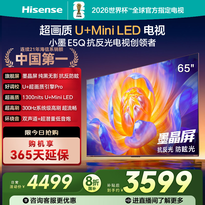 海信电视E5Q 65英寸 抗反光防眩光墨晶屏MiniLED 以旧换新电视122
