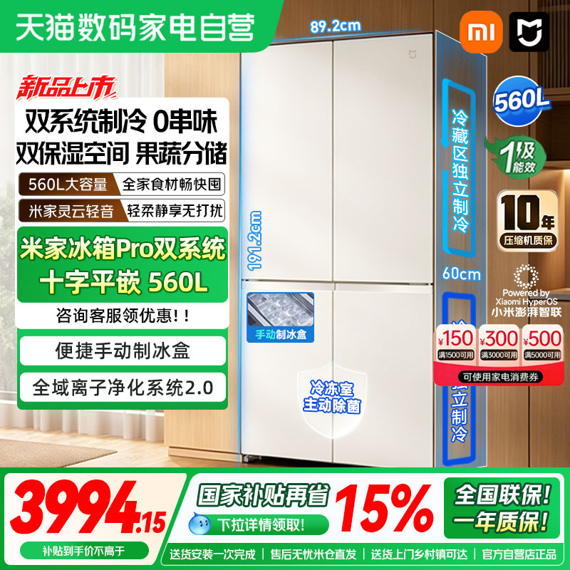 【新品】小米米家冰箱Pro 双系统十字四门560L冰晶白智能嵌入式04