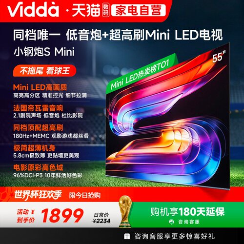 Vidda小钢炮S Mini 海信电视55英寸MiniLED电视机以旧换新补贴122
