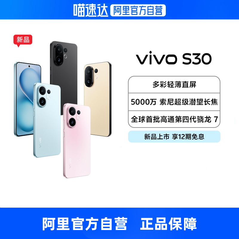 【政府补贴15% 12期免息】vivo S30新品第四代骁龙7旗
