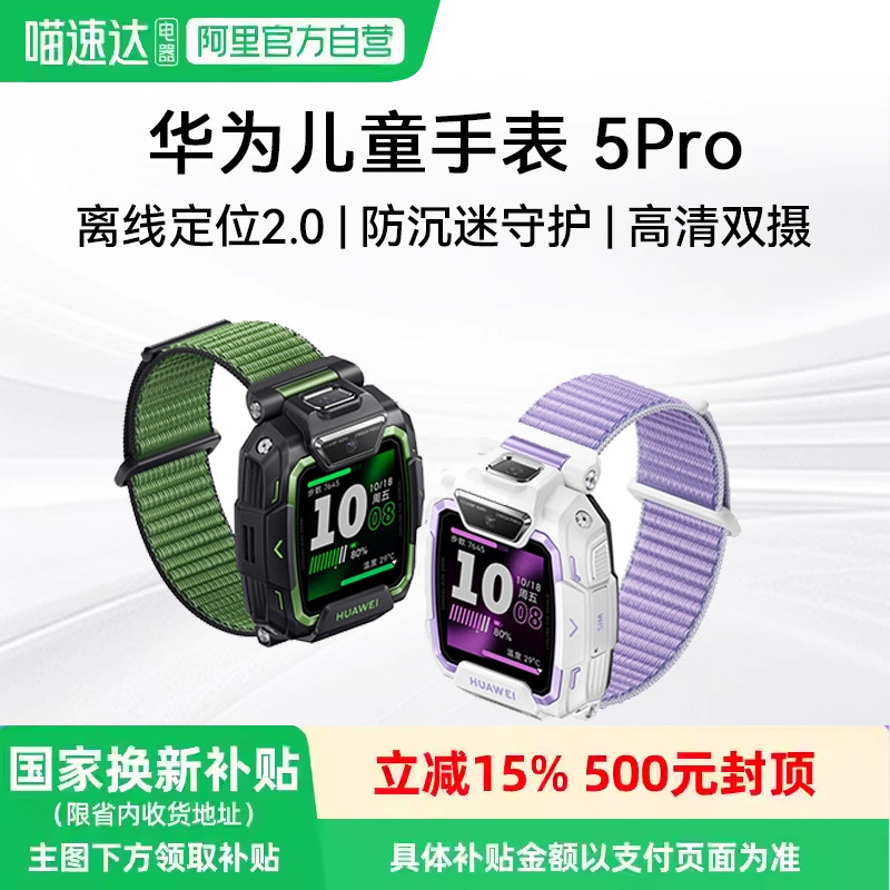 华为儿童手表5 Pro华为手表智能手表离线定位绿色守护高清双摄华