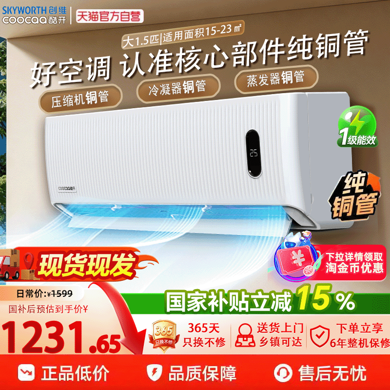 创维酷开空调大1.5匹酷省电新一级能效家用挂机纯铜管357