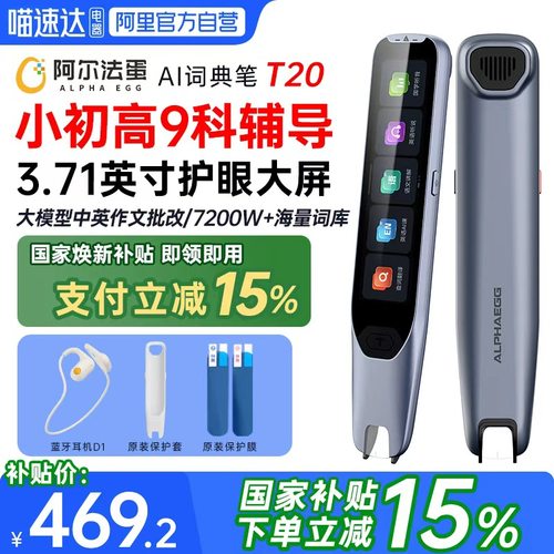 【国补立减15%】阿尔法蛋T20词典笔英语点读笔翻译笔全科学习笔小学生初高中生学习神器离线通用