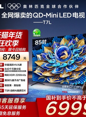 TCL电视 85T7L 85英寸 QD-Mini LED华星高阶HVA屏万象分区电视140