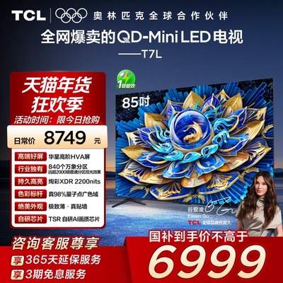 TCL电视 85T7L 85英寸 QD-Mini LED华星高阶HVA屏万象分区电视140