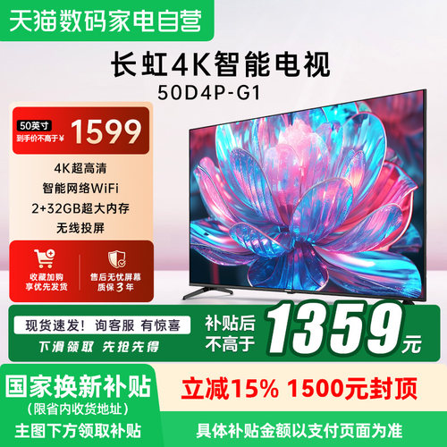 【政府补贴15%】长虹50D4P-G1 50英寸4K智能网络卧室液晶电视139