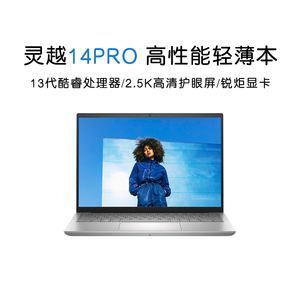 【国补爆品】DELL/戴尔灵越14pro灵越5430超薄酷睿I5轻薄便携14英寸学习游戏16PRO/5630官方旗舰店