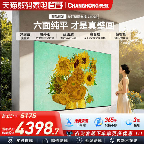 长虹D7S 75英寸壁纸壁画电视MiniLED高清液晶超薄D7H Mini升级款