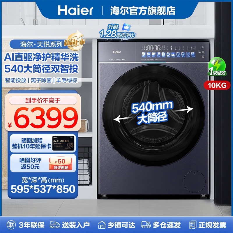 海尔天悦精华洗洗衣机滚筒全自动10KG直驱1.28洗净78a9
