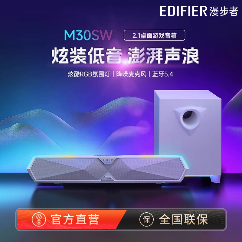【阿里官方自营】漫步者M30SW桌面蓝牙音箱+低音炮智能音响