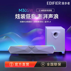 【阿里官方自营】漫步者M30SW桌面蓝牙音箱+低音炮智能音响