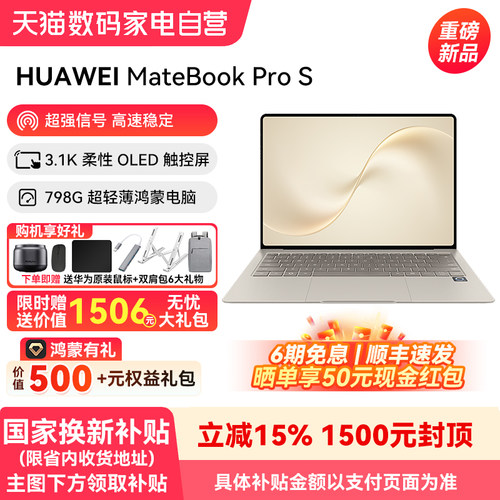 【新品】华为MateBook Pro S 798g超轻薄鸿蒙笔记本电脑 3.1K OLED灵盾防窥屏 -178