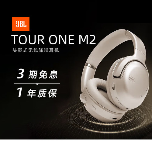 【政府补贴】JBLTOURONEM2
