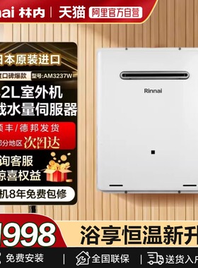 林内日本原装进口燃气热水器大户型防冻室外热水器32升AM3237W