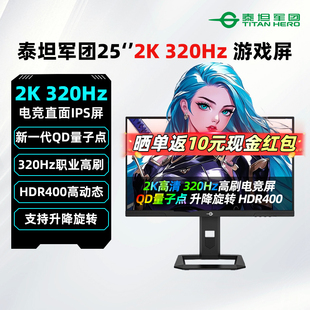 泰坦军团24.5英寸2K320Hz电竞高刷显示器IPS游戏电脑屏P2512S-MAX