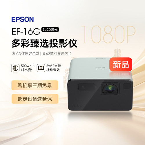 爱普生（EPSON）EF-16G 投影仪 3LCD智能激光投影机（激光 原生1080P）