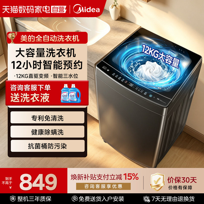 国家补贴美的波轮10/12kg大容量直驱变频全自动租房家用洗衣机85
