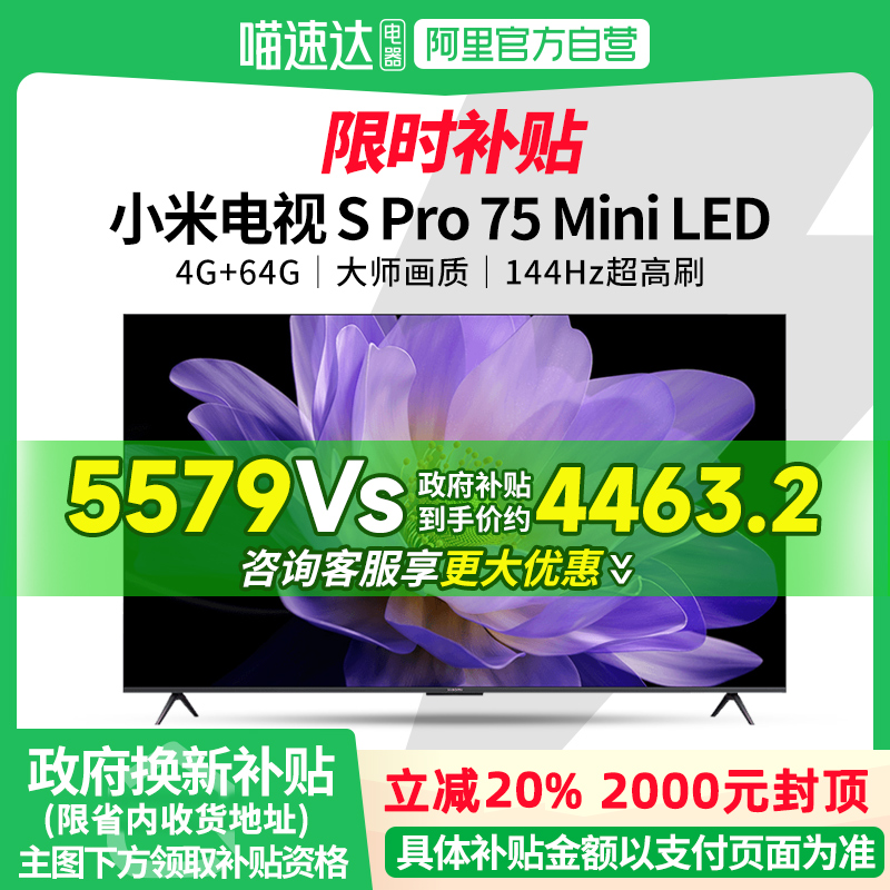 【政府补贴20%】小米电视75英寸SPro75 MiniLED平