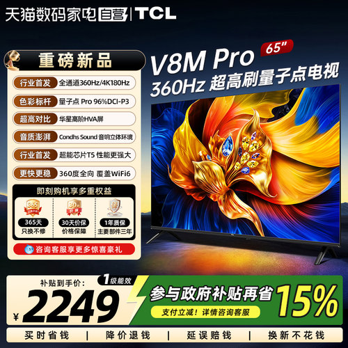 TCL电视 65V68M Pro 65英寸 288Hz高刷 高色域网络平板电视372