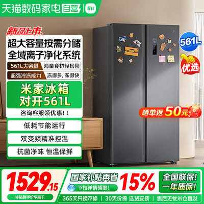 小米米家冰箱对开561L大容量冰箱风冷无霜冷藏冷冻家用一级能效04