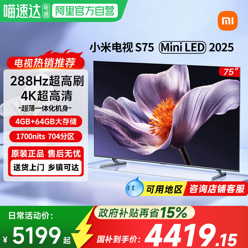 【新品】小米电视S75 MiniLED2025低反屏704分区家