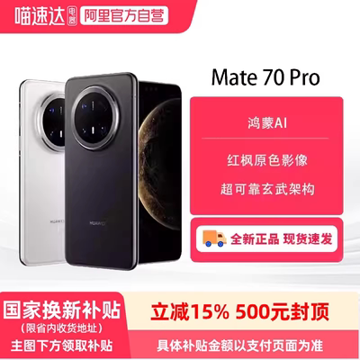 【政府补贴500元】华为Mate70 Pro 续航无焦虑 5500mAh大电池 IP69防水 华为鸿蒙AI商务旗舰微距影像新高度