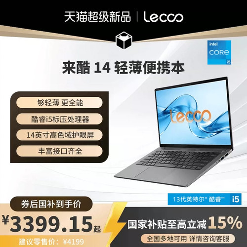 【政府补贴15%】来酷14/15 酷睿i5轻薄本笔记本电脑大学生电脑联想小新来酷学习商务笔记本电脑旗舰店正品192