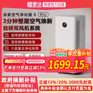 政府补贴15% 小米米家空气净化器5pro家用除甲醛去烟味过敏原
