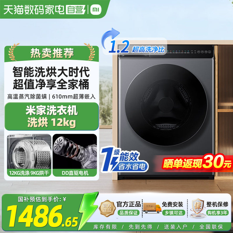 小米米家12kg洗衣机洗烘一体智能...