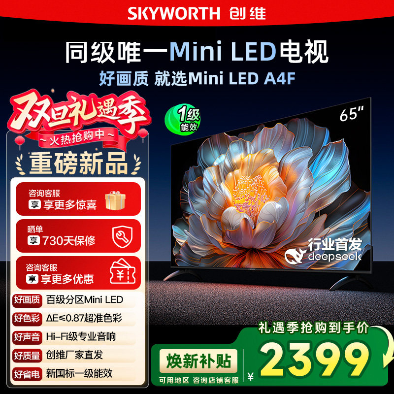 国家补贴20% 创维电视65A4F 65英寸MiniLED 144Hz高刷以旧换新122