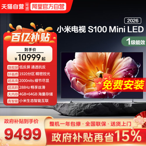 小米电视S 100 MiniLED 低反屏1920分区288Hz高刷液晶电视2026款