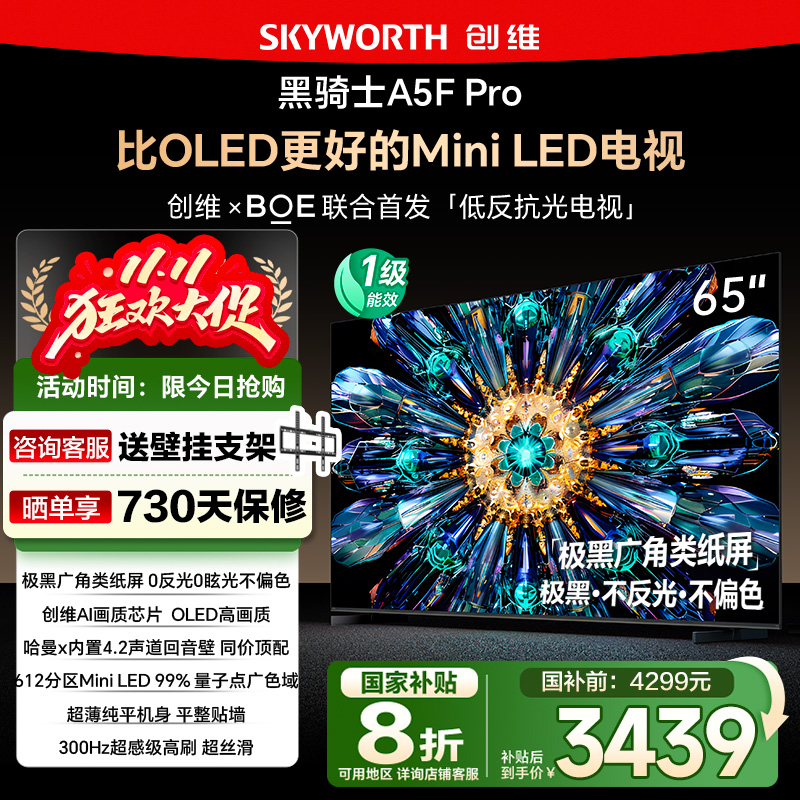 政府补贴20% 创维65A5F Pro 65英寸 比OLED更好的MiniLED电视 122
