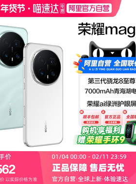 【阿里官方自营】HONOR/荣耀Magic8新品手机 第五代骁龙8至尊版芯片新一代青海湖电池超夜神长焦200