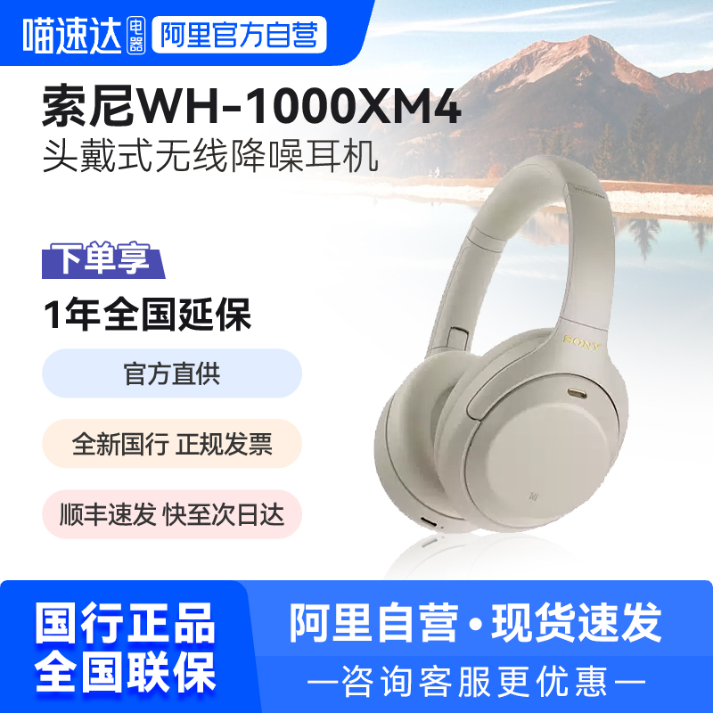 【阿里自营】Sony/索尼 WH-1000XM4 高解析度头戴无线降噪耳机