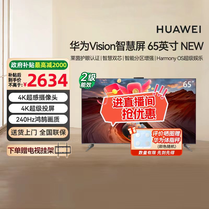 [政府补贴15%]华为Vision智慧屏65英寸 NEW 4K超级投屏鸿蒙电视机