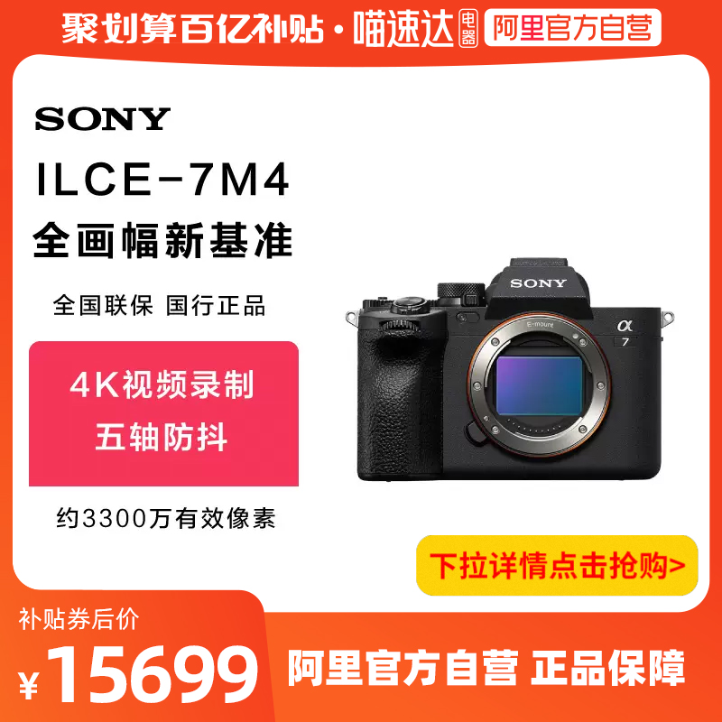 【阿里官方自营】Sony/索尼 Alpha 7 IV A7M4全画幅微单相机
