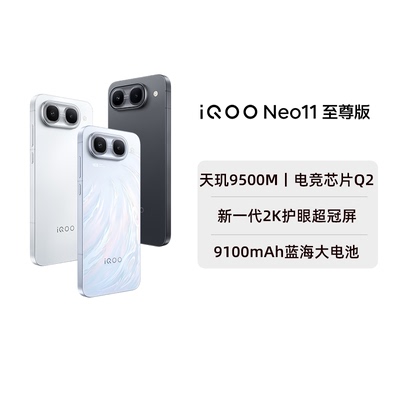 【阿里官方自营】vivo iQOO Neo11 至尊版新品手机iQOO手机官方旗舰店学生游戏电竞国补官网正品大电池1-199