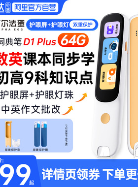 阿尔法蛋词典笔D1Plus 64G/32G点读笔小学英语学习神器单词翻译笔初高中生通用高速学习笔扫描扫读笔电子辞典