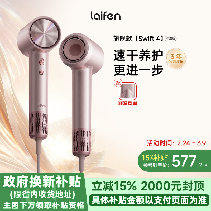 【重磅新品】Laifen徕芬高速吹风机Swift 4标准版家用护发电吹风